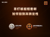 非打板超短套利 如何做到高确定性