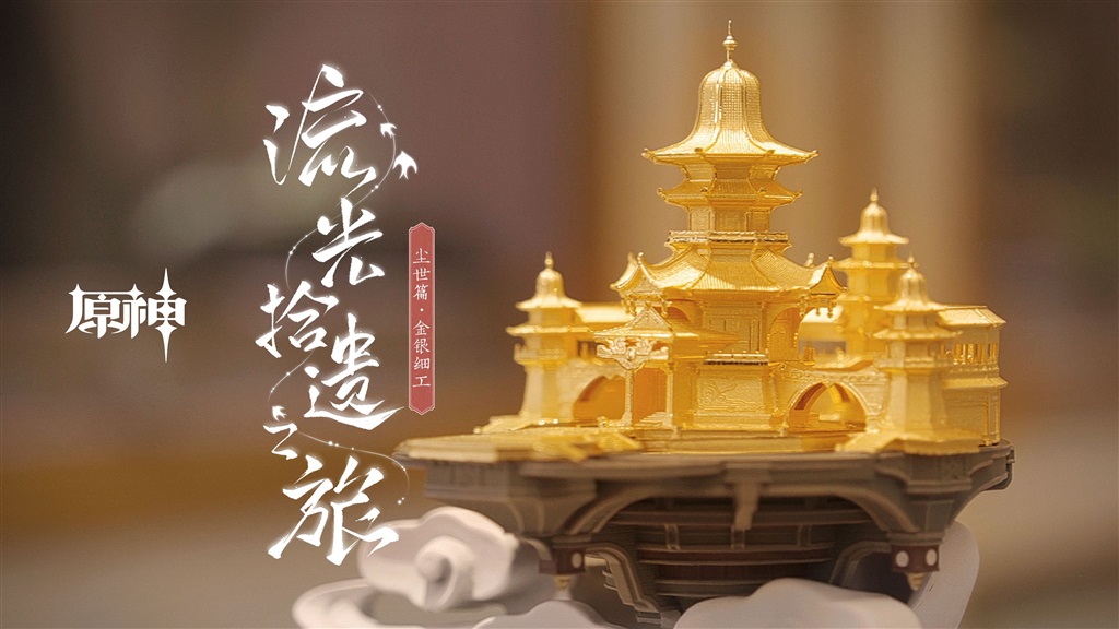 原神非遗纪录片《流光拾遗之旅》金银细工