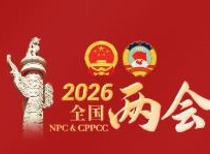 经济主题记者会下午3时举行 郑栅洁、蓝佛安、王文涛、潘功胜、吴清答记者问