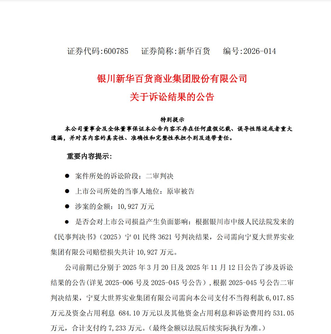 十余年房租合同拉锯战落幕？被判向“房东”赔偿逾亿元，新华百货：后续将依法申请互负到期债务的抵销