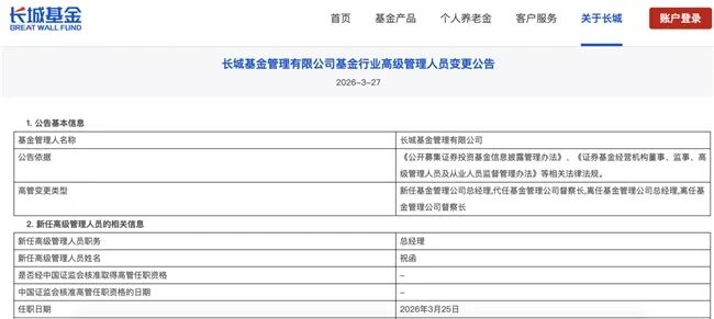 长城基金正式官宣新任总经理，合规老兵祝函接棒