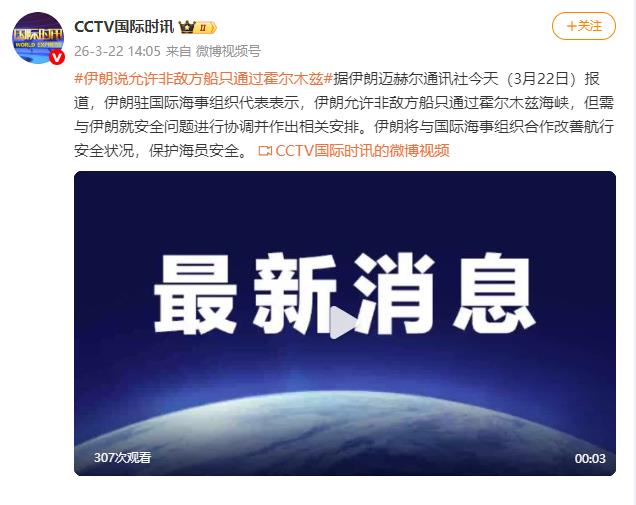 伊朗说允许非敌方船只通过霍尔木兹