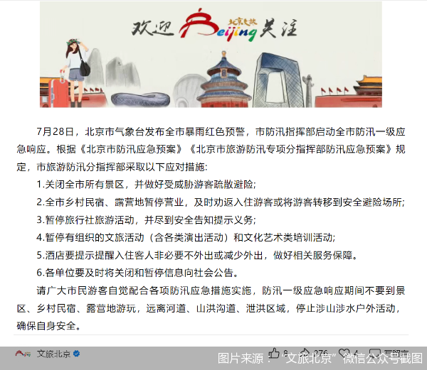 图片来源:文旅北京微信公众号截图