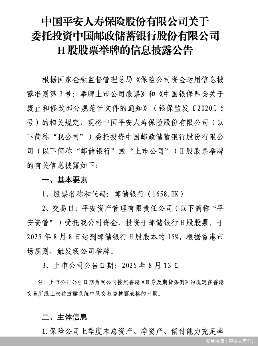 图片来源：平安人寿公告