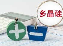 多晶硅整合平台来了？业内人士回应