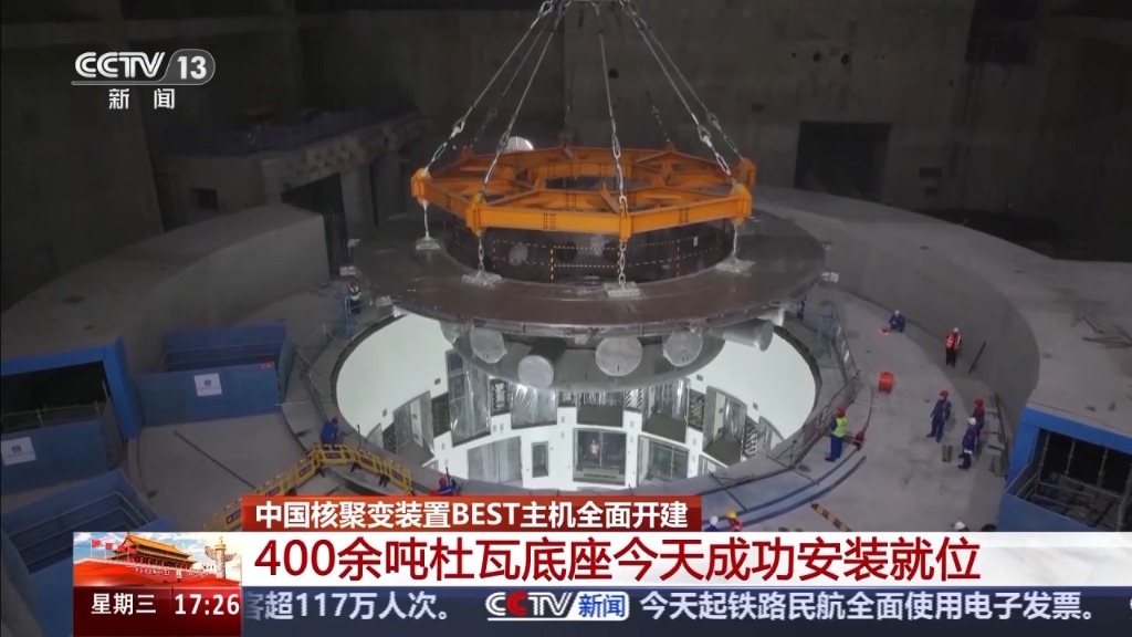 中国核聚变装置BEST项目建设取得关键突破
