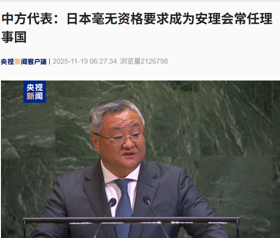 中方代表:日本毫无资格要求成为安理会常任理事国!起底高市黑历史