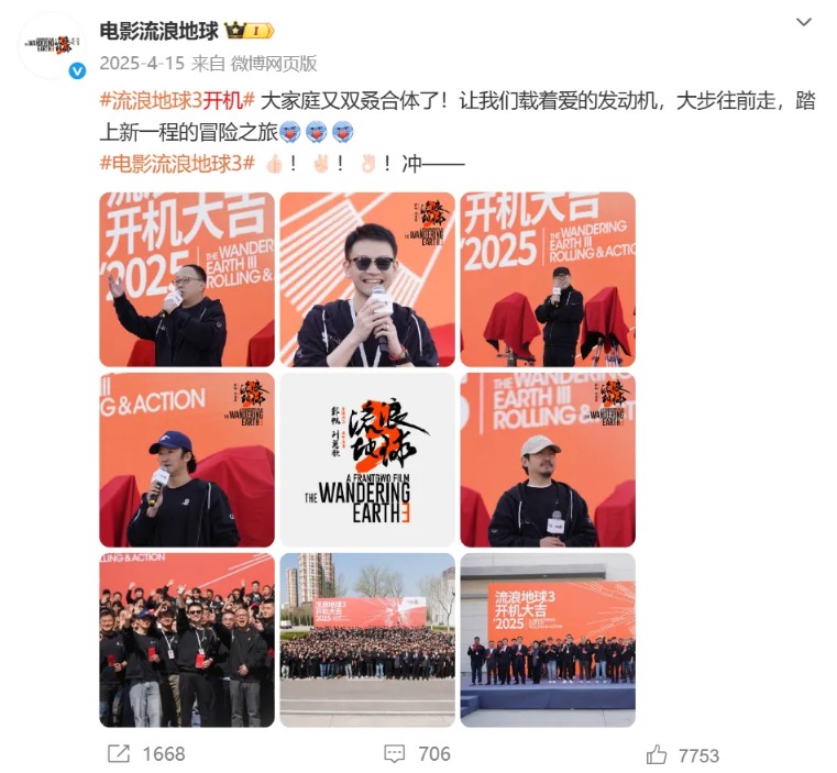 《流浪地球3》已定档 郭帆、吴京、刘德华、沈腾集体亮相