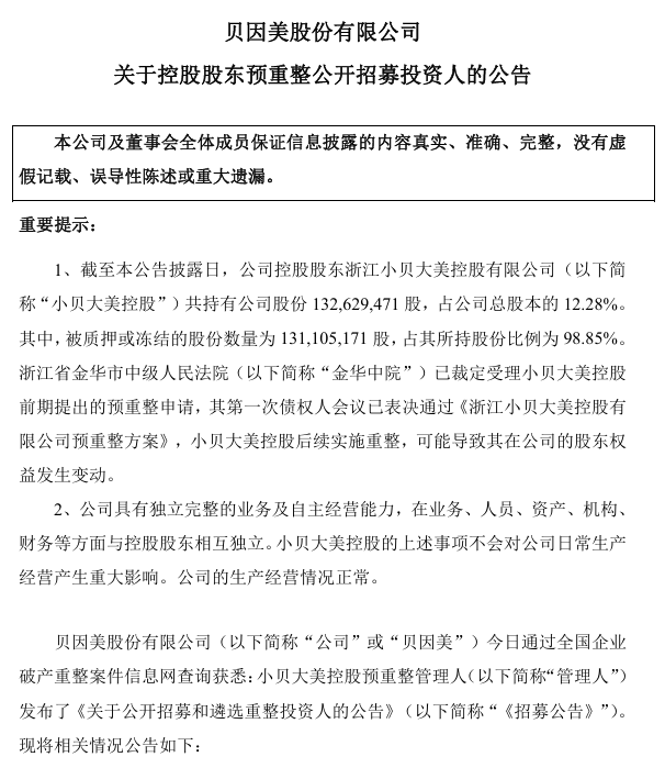 公开“摇人”！贝因美预重整方案获通过，控股股东公开招募投资人，控制权或生变