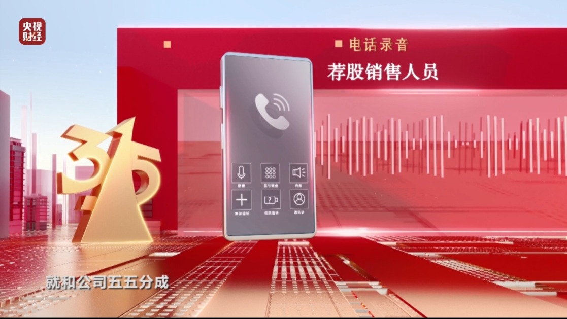 3·15晚会丨起底“荐股分成”骗局!荐股机构:股票自己编 赔钱就“凉拌”