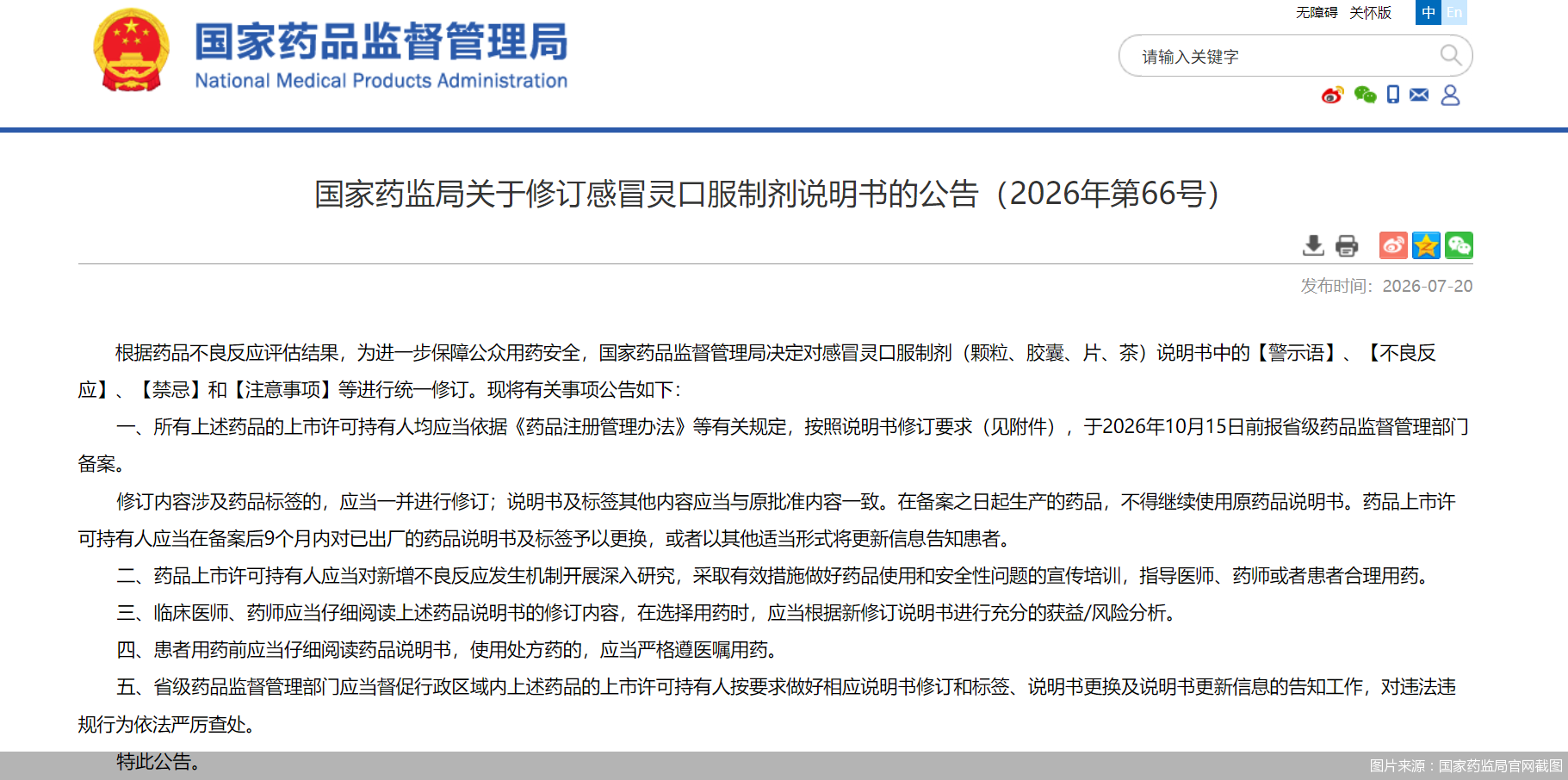 图片来源：国家药监局官网截图