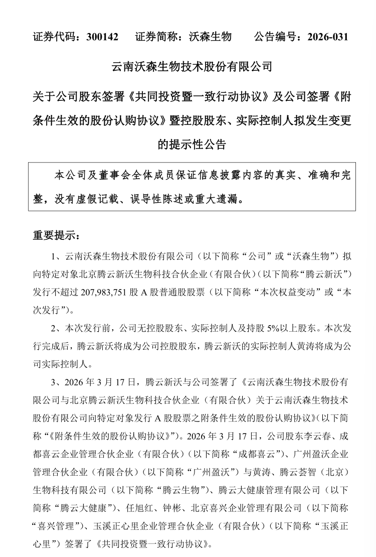 沃森生物3月18日发布公告。 沃森生物3月18日发布公告。