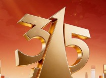 央视“3·15”晚会今晚播出 继续关注食品安全等四个领域