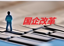 确认了！新一轮国企改革方案正式下发 多地密集开会部署
