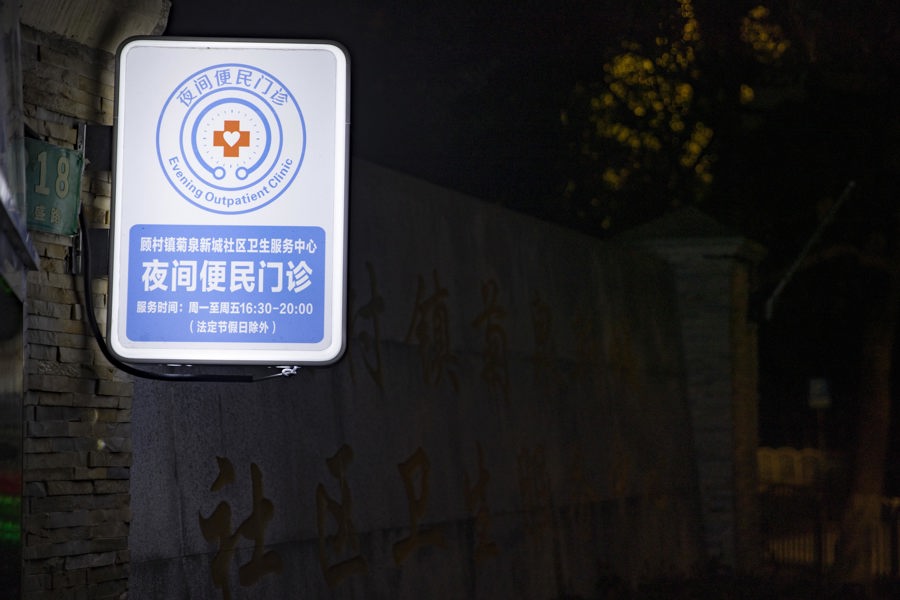 顾村镇菊泉新城社区卫生服务中心夜门诊灯箱悬挂在非常醒目的位置.