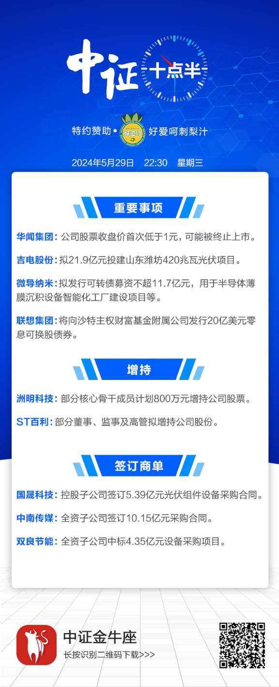 【中证十点半】联想集团将发行20亿美元零息可换股债券;中南传媒全资