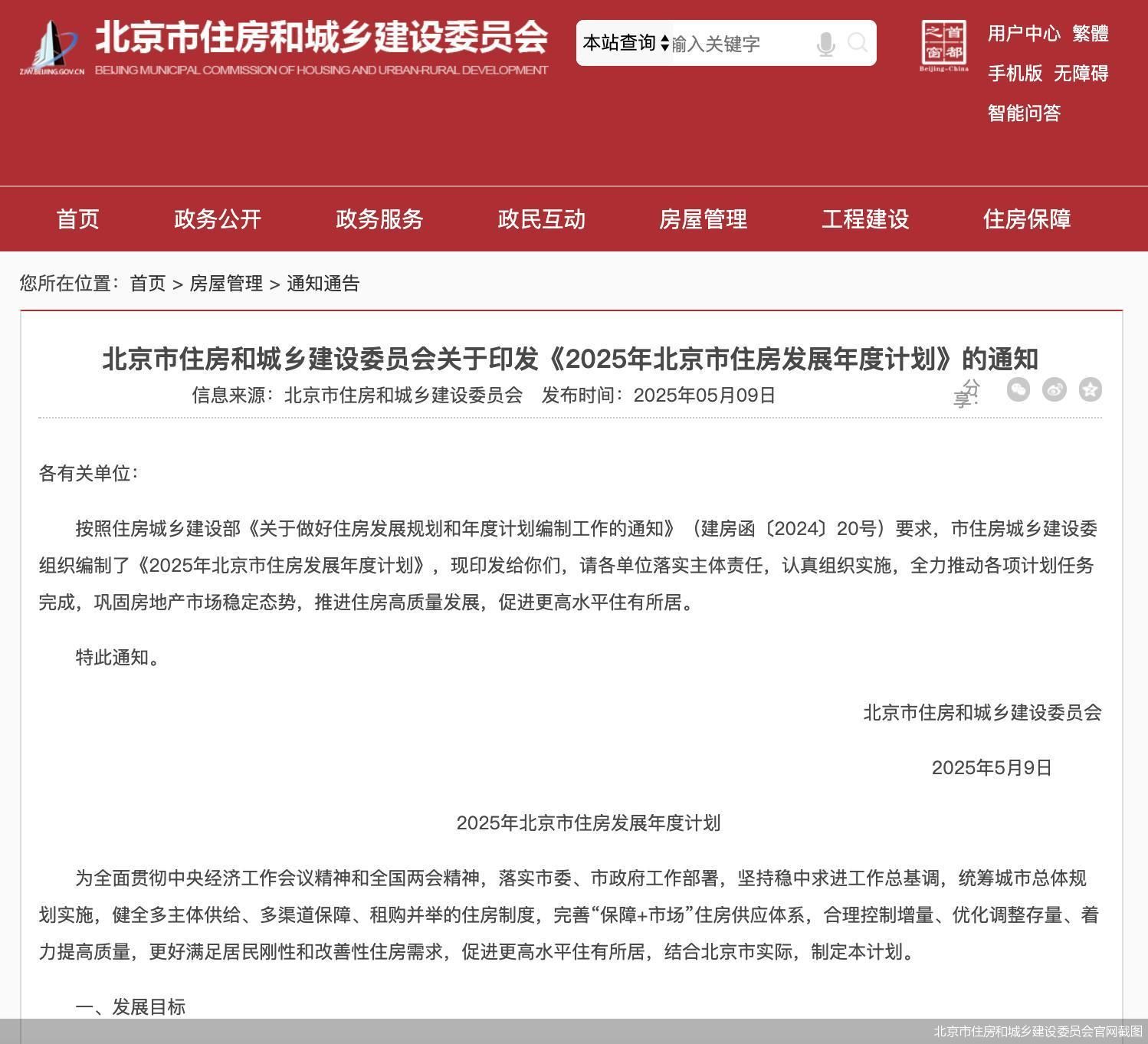 北京市住房和城乡建设委员会官网截图