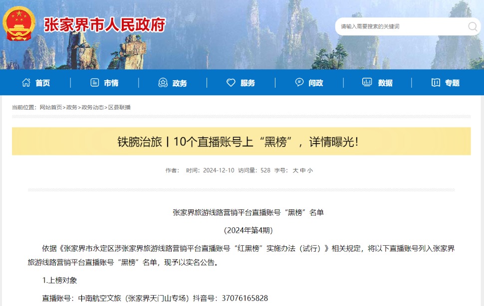 张家界市永定区发布的张家界旅游线路营销平台直播账号黑榜名单。图片来源：张家界市人民政府官网