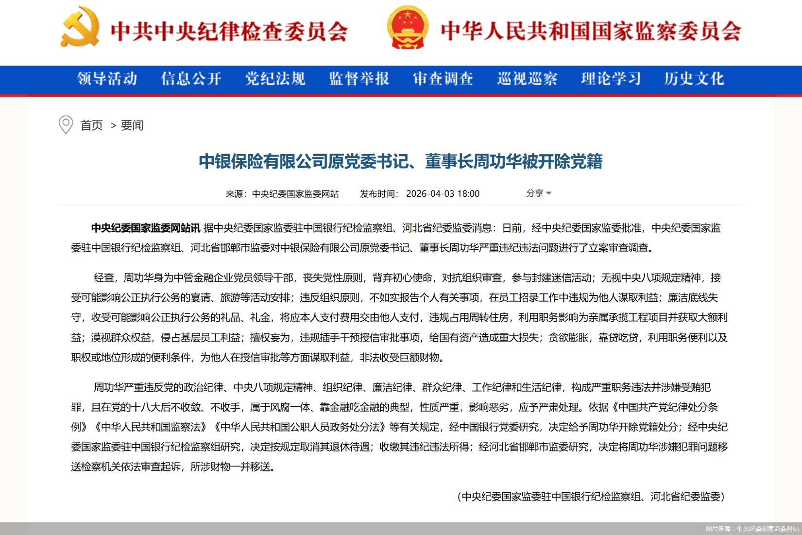 图片来源：中央纪委国家监委网站