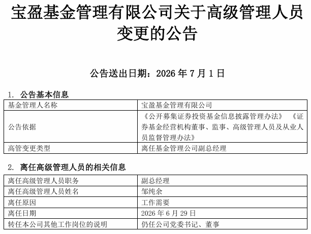 宝盈基金高管变更,葛俊杰升任总经理