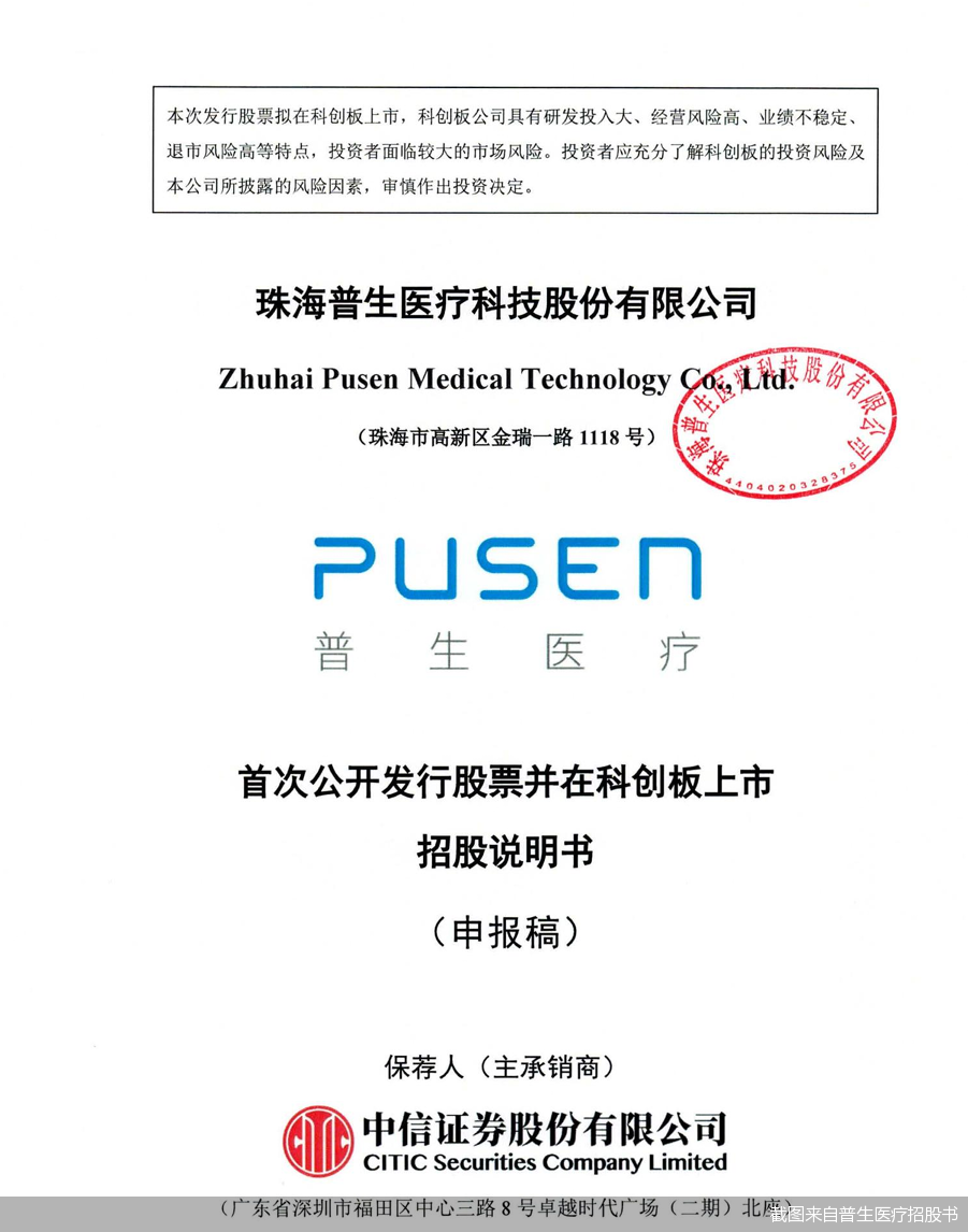 截图来自普生医疗招股书