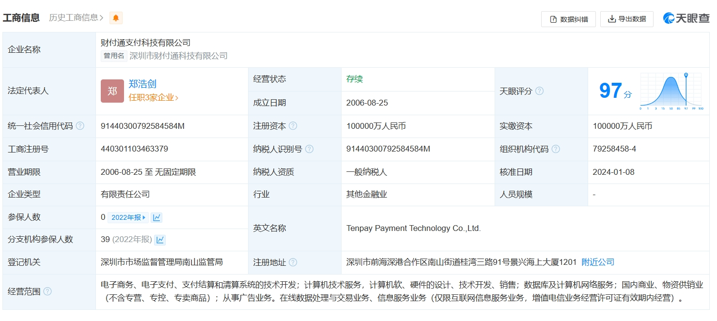腾讯财付通=腾讯财付通扣款