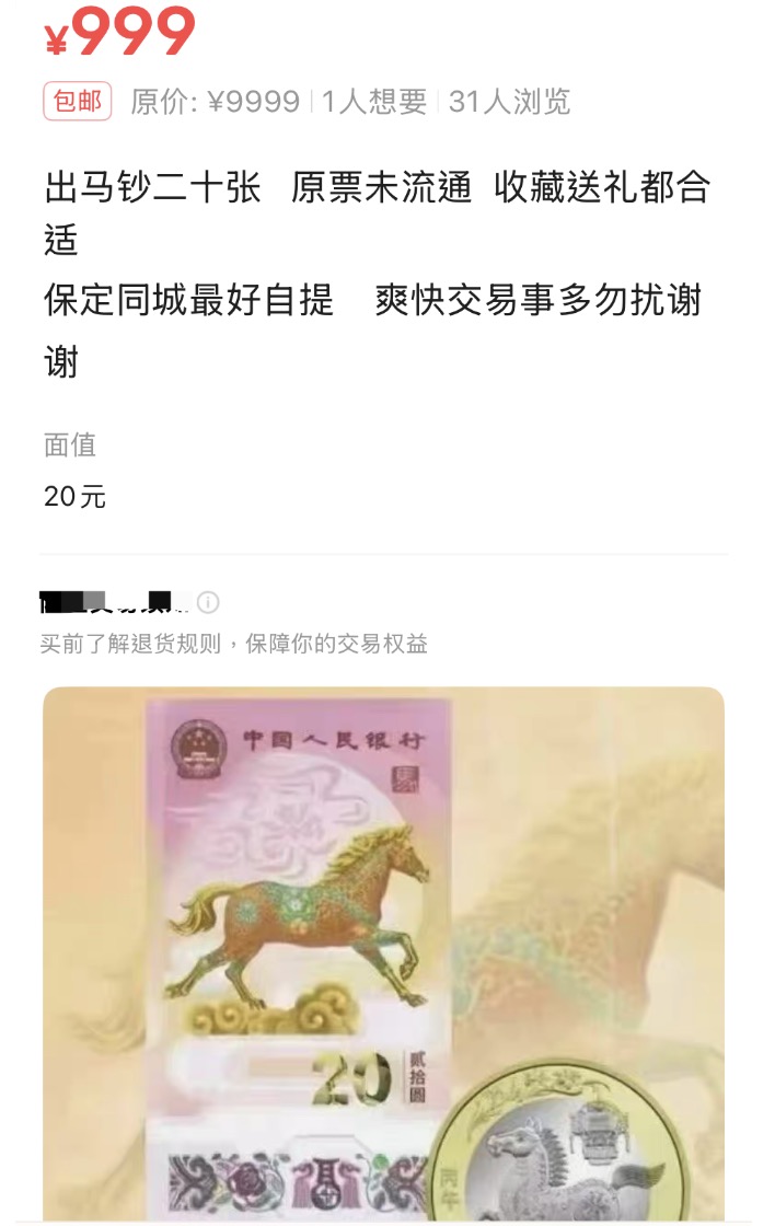 某二手交易平台,马年纪念钞交易界面