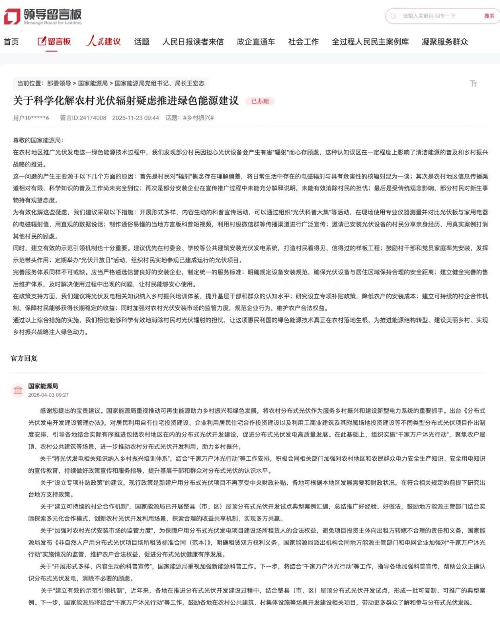 国家能源局回复人民网网友。图片来自领导留言板截图