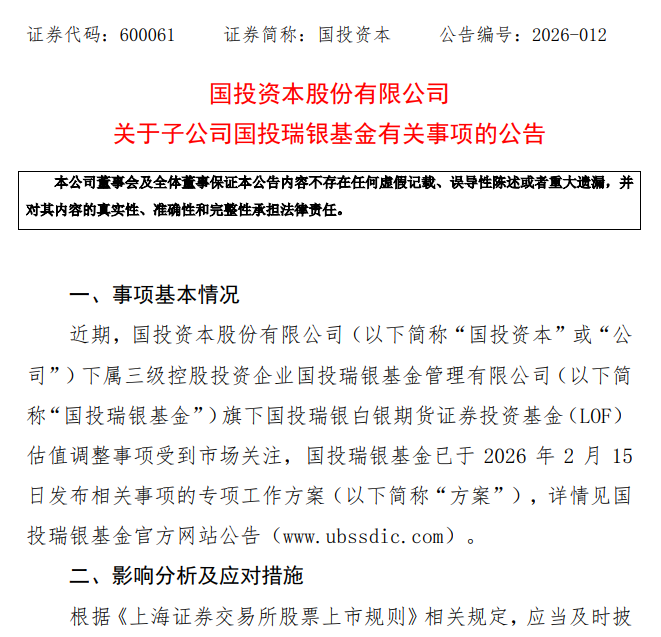 国投瑞银白银期货LOF补偿方案后续：国投资本预计对其2026年净利有一定负面影响