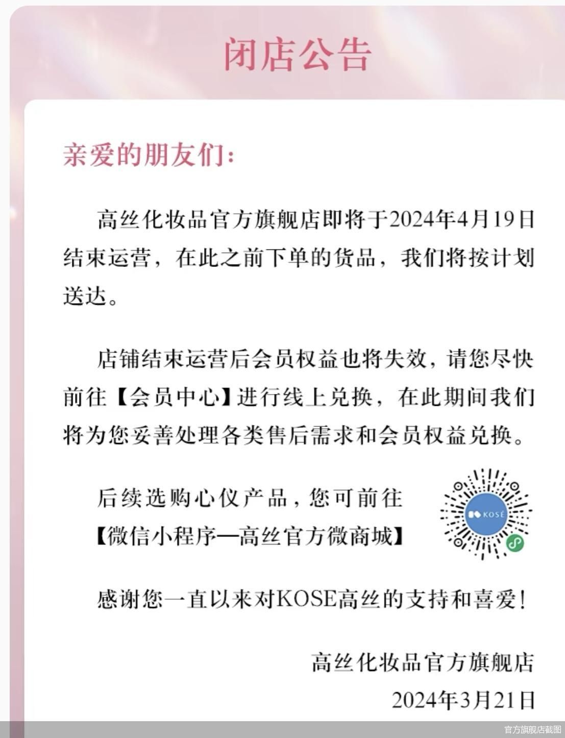 关闭天猫旗舰店高丝能否破局