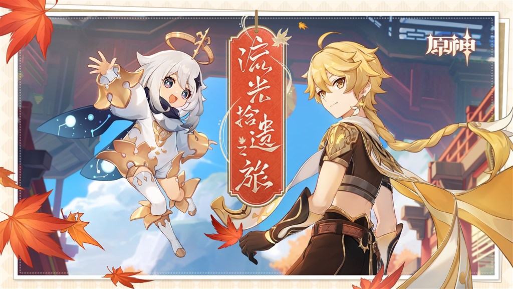 原神《流光拾遗之旅》