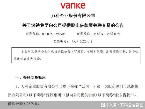 图片来源：万科公告截图