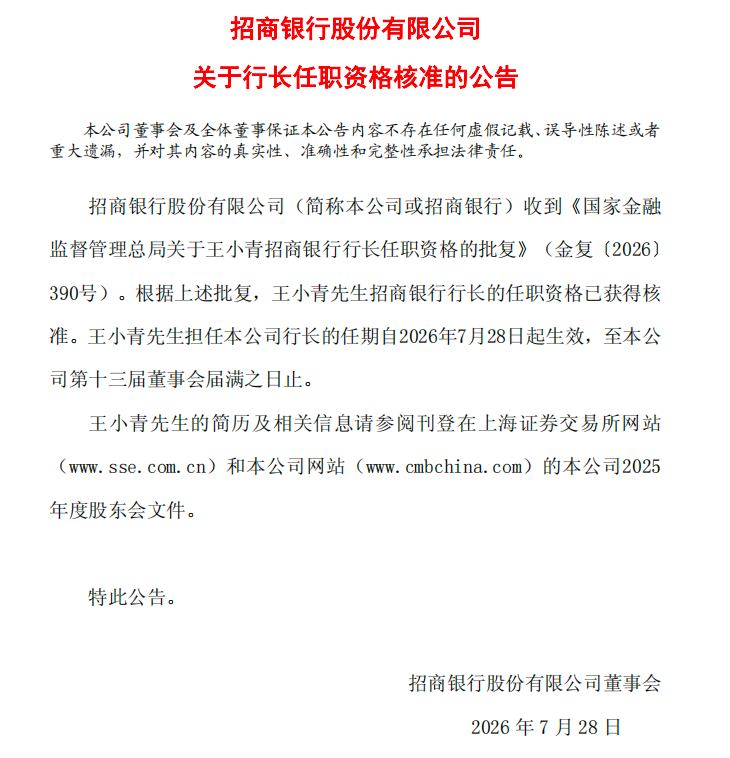 （来源：招商银行官方公告）