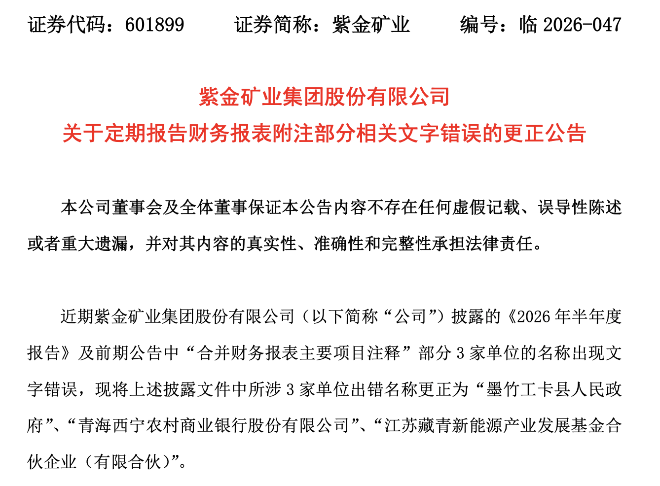 公司热点｜紫金矿业半年报现文字乌龙！3家单位名称出错，紧急更正致歉