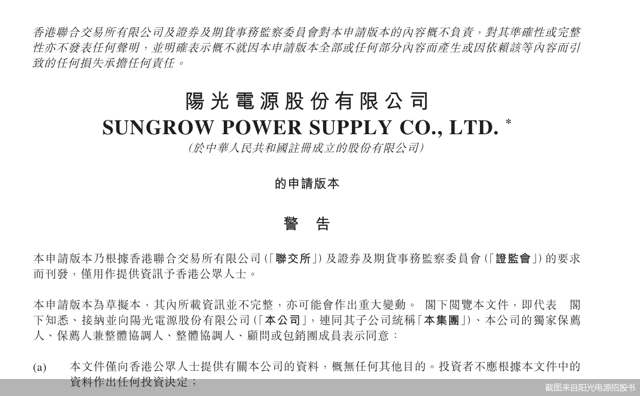 截图来自阳光电源招股书