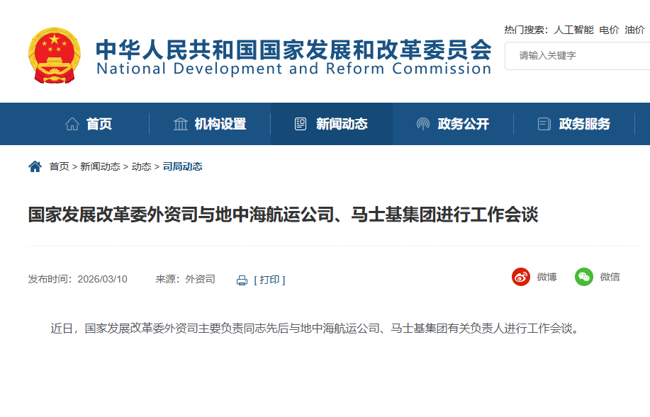 国家发展改革委外资司与地中海航运公司、马士基集团进行工作会谈