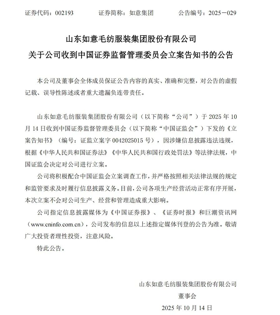 信息披露违法违规 如意集团、路桥信息双双被立案