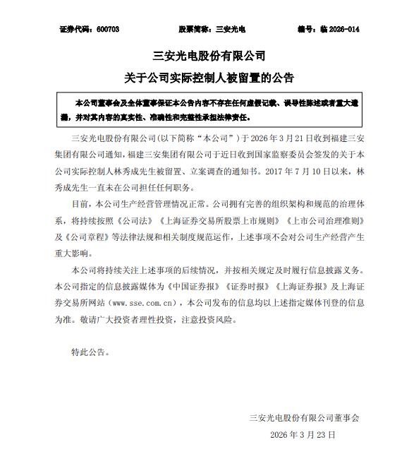 三安光电：实际控制人林秀成被留置