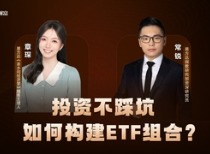 投资不踩坑，如何构建ETF组合？| 串台「茶水间经济学」