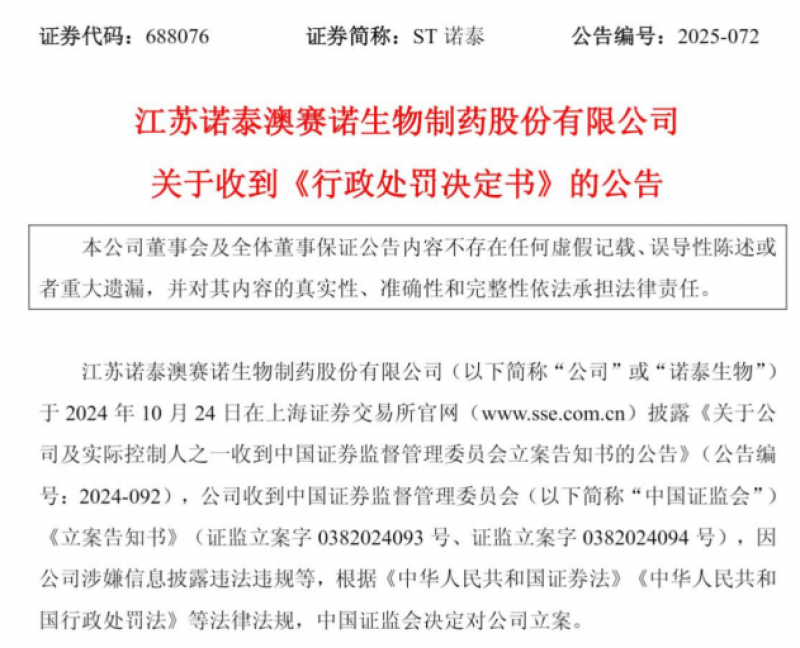 上市药企财务造假手法披露：从虚构收入到欺诈发行，诺泰生物及实控人等领7620万元罚单