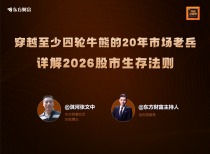 穿越至少四轮牛熊的20年市场老兵，详解2026股市生存法则｜对话淇河张文中
