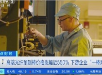 高端光纤预制棒价格涨幅近550% 业内人士：短期内光棒供给紧缺的情况仍会阶段性固化