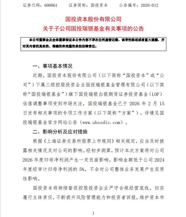 国投资本：国投白银LOF估值调整预计对2026年净利润产生一定负面影响