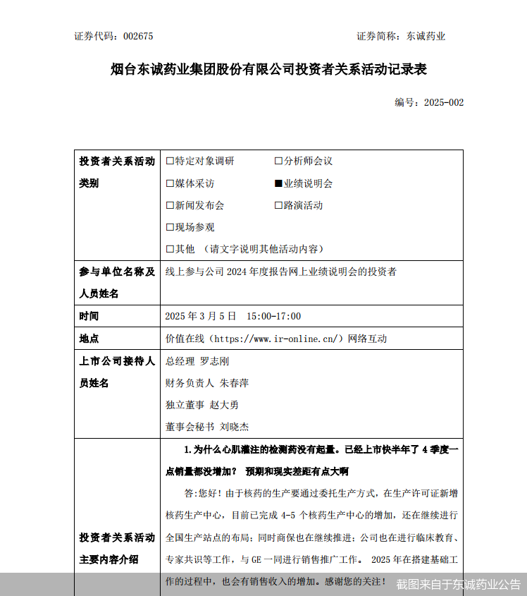截图来自于东诚药业公告