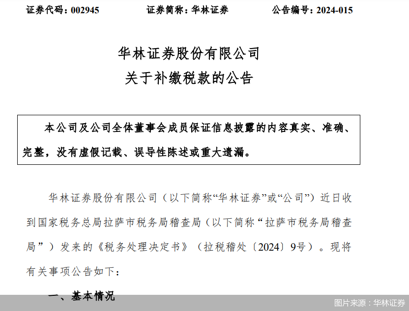 华林证券补缴税款预计将影响2024年度归母净利润约4732万元