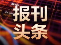 8月14日国内四大证券报纸、重要财经媒体头版头条内容精华摘要