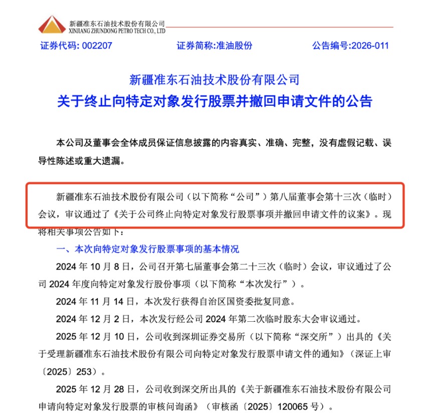 大股东低价认购落空 准油股份终止定增