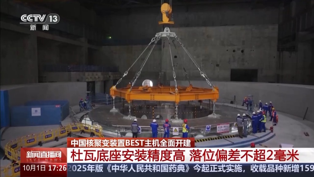 中国核聚变装置BEST项目建设取得关键突破