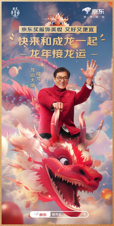 京东服饰美妆携手国际巨星成龙开启龙年第一波龙运热潮