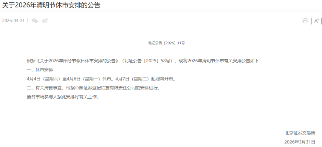 A股清明节休市安排来了！三大交易所集体发布！